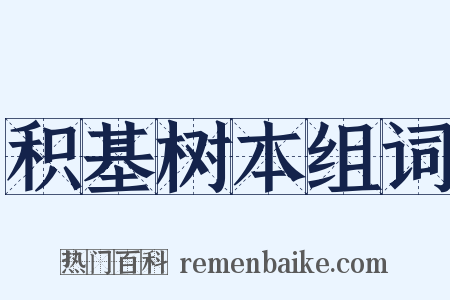 积基树本组词是什么意思的图片
